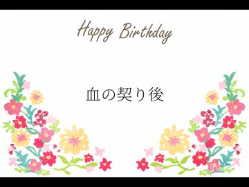 血の契り後/カゼヒキ