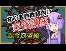 初心者詐欺師向け実践講座49講目　課金窃盗編