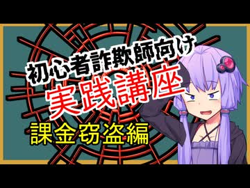 初心者詐欺師向け実践講座49講目　課金窃盗編