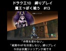 DQX魔王っぽく戦う縛り#13
