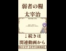 【小説朗読】弱者の糧/太宰治【青空文庫】