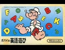 [実況]「ポパイの英語遊び（FC）」実機でレアゲームプレイ！（スマホ撮影）