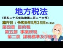 聴いて覚えて。音読します！　地方税法　第四章　目的税 第五節　事業所税 第二款　課税標準及び税率　を『VOICEROID2 桜乃そら』さんが音読します（施行日 令和8年5月25日　バージョン）