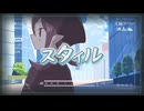 スタイル / Still【ボカデュオ2026】