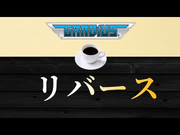 これがメタリオン試作機の力だ！？『グラディウスReBirth』D装備/1pc(1周)【voiceroid実況】
