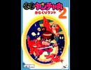 [実況]「怪傑ヤンチャ丸2（FC）」実機でレアゲームプレイ！（スマホ撮影）