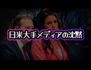 【日米メディア沈黙】◆未だに報道されないギャバード長官退任日に機密解除されたファウチとコロナの不都合な未公開文書