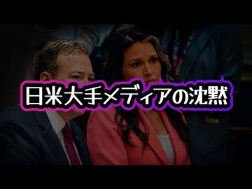 【日米メディア沈黙】◆未だに報道されないギャバード長官退任日に機密解除されたファウチとコロナの不都合な未公開文書