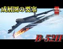 【WarThunder】成層圏の要塞 B-52H