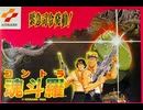 [実況]「魂斗羅（FC）」実機でレアゲームプレイ！（スマホ撮影）