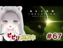 【Alien: Isolation】お願い、いっぱい来ないで！火炎放射器を信じる一戦 #67 【真白ゆゆ】
