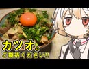 かつおのたたき丼【ナースロボ】