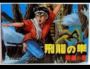 [実況]「飛龍の拳・奥義の書（FC）」実機でレアゲームプレイ！（スマホ撮影）