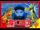 [実況]「霊幻道士（FC）」実機でレアゲームプレイ！（スマホ撮影）