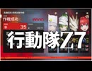 【エンドフィールド】行動隊Z7で特殊BGMを堪能しようの会【ほんのり解説】