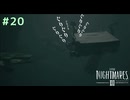 【リトルナイトメア3】お前はここで置いていく #20 【F.F.K 劇場】#ネタバレ有り