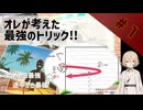 オレが考えた最強のトリック！！　#1