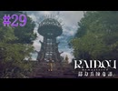 【実況】いざ、ゆけ！電波塔【RAIDOU Remastered 超力兵団奇譚】＃29
