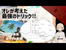 オレが考えた最強のトリック！！　#2