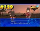 【イナズマイレブン 英雄たちのヴィクトリーロード 】待ちに待ったイナイレVをプレイ！＃129【実況動画】