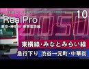 【鉄道にっぽんRealPro 東京ｰ神奈川 東急電鉄編】10  2度目の東横線 みなとみらい線 急行下り 渋谷→元町･中華街 　Nintendo Switch