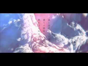 波に名前をつけること、僕らの呼吸に終わりがあること 歌ってみた