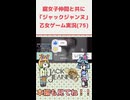 1年ぶりに腐女子2人でも盛り上がる乙女ゲー『ジャックジャンヌ』2人実況