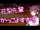 ［かっこいい花梨先輩の動画］ARRIVAL TIME/BRAHMAN