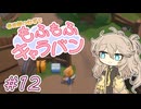 春日部つむぎともふもふキャラバン12【Cozy Caravan】