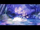 【VocaDuo2026】睡恋 / 星詠み楽団