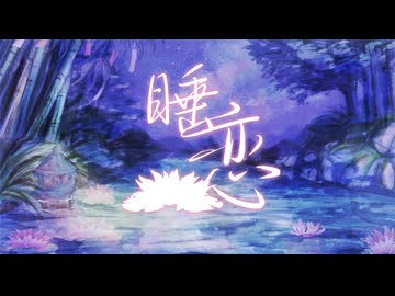 【VocaDuo2026】睡恋 / 星詠み楽団