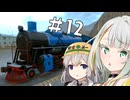 【DerailValley】新人機関士紡乃世ちゃん #12