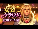 【FF7リメイク】女装クラウド 登場シーン集