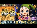 ＃２１【将棋ウォーズ実況】棒金ｖｓ早石田【三段】