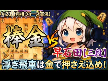 ＃２１【将棋ウォーズ実況】棒金ｖｓ早石田【三段】