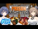 【CeVIO実況】最高の更生施設を目指して Part02【Prison Architect】