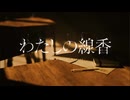 わたしの線香 - 花譜　歌ってみた　いけ
