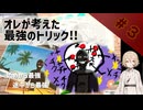 オレが考えた最強のトリック！！　#3