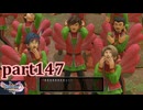 【DQ11S☆part147】やっぱりRPG！ドラクエ11を楽しく実況プレイ♪(ネタバレあります)