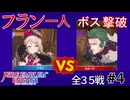 【エンゲージ】フラン一人でボスを倒す！拳一つで世界を救え！？part4