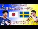 【W杯GS３試合目】日本vsスウェーデン ギラついてけ！！