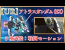 【Gジェネエターナル】UR アトラスガンダム(EX) 全５種武装モーション＆性能まとめ