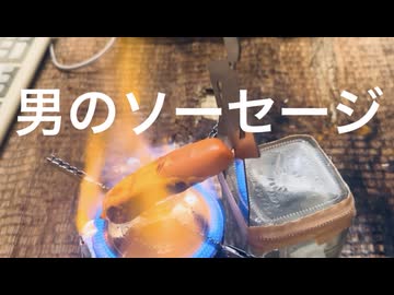 超簡単、男子が好きなソーセージ作ってみた