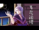 【#ボカデュオ2026】奏花浪漫