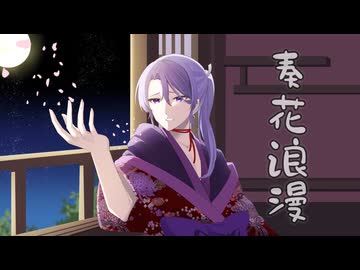 【#ボカデュオ2026】奏花浪漫