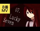 07. Lucky Seven / 花隈千冬, Liam【8番MV】