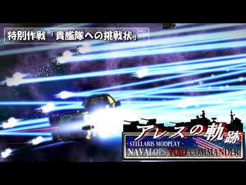 【Stellaris】アレスの軌跡 - Navalops VoidCommander 特別作戦「貴艦隊への挑戦状」【東方星兜風+etc】