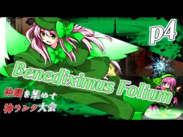 【mugen】上位神A前後　仲間を集めて神ランク大会　part4