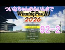 【ウイポ10 2026】ついなちゃんのふいんきでウイポ10 2026 92-2