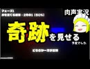超弩級の奇跡を見せる、予定だった【Lucky^2 / あなたの幸運を証明しよう】肉声実況Part6